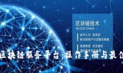 全面解析区块链服务平台：操作手册与