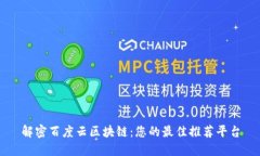 解密百度云区块链：您的最佳推荐平台