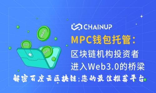 解密百度云区块链:您的最佳推荐平台