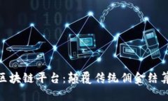 : 全面解析佣金区块链平台：颠覆传统