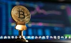 智链区块链服务平台：赋能企业数字化