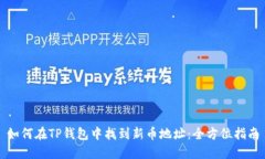如何在TP钱包中找到新币地址：全方位