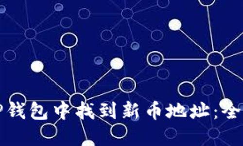 如何在TP钱包中找到新币地址:全方位指南