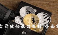 区块链平台开发的最佳选择：全面分析