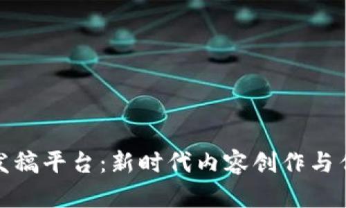 揭秘区块链发稿平台:新时代内容创作与传播的新选择