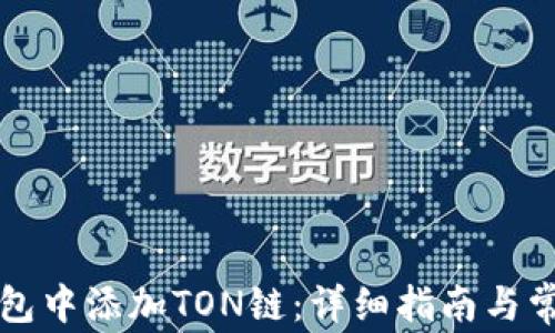 如何在TP钱包中添加TON链:详细指南与常见问题解答