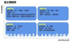 深入探索区块链直播平台：未来的内容