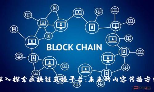 深入探索区块链直播平台:未来的内容传播方式