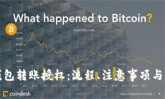 全面解析TP钱包转账授权：流程、注意