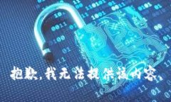抱歉，我无法提供该内容。