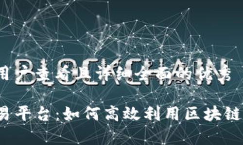 思考一个吸引用户查看且详细全面的优秀
全面解析TP交易平台:如何高效利用区块链技术进行交易?