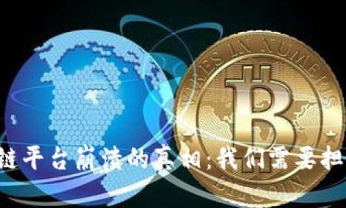 区块链平台崩溃的真相:我们需要担心吗?