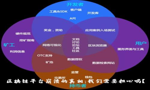 区块链平台崩溃的真相:我们需要担心吗?
