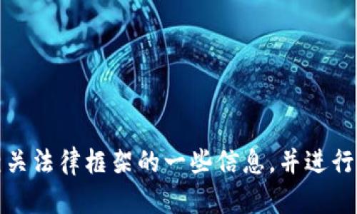 抱歉，我无法提供具体的金额信息。不过，我可以为您提供区块链和相关法律框架的一些信息，并进行深入分析。若您想了解区块链技术或其合规性方面的问题，请告诉我！