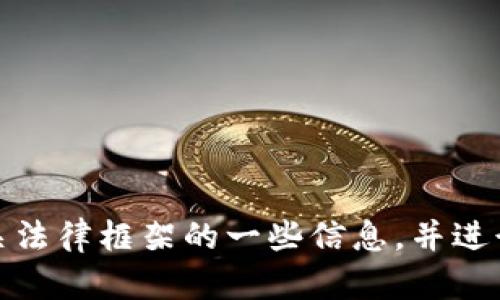 抱歉，我无法提供具体的金额信息。不过，我可以为您提供区块链和相关法律框架的一些信息，并进行深入分析。若您想了解区块链技术或其合规性方面的问题，请告诉我！