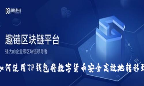 bianoti如何使用TP钱包将数字货币安全高效地转移到交易所?
