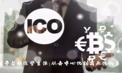 区块链平台的运营主体：从去中心化到