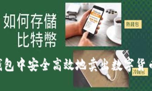 如何在TP钱包中安全高效地卖出数字货币:完整指南