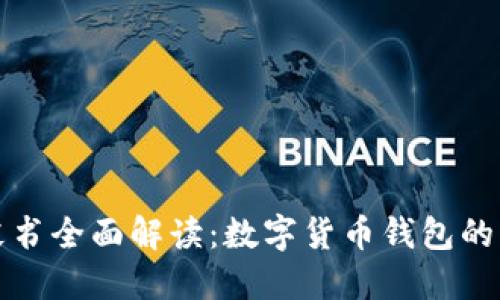 TP钱包白皮书全面解读:数字货币钱包的未来与创新
