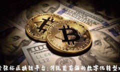 探索张裕区块链平台：传统葡萄酒的数