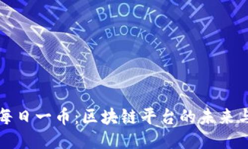 探索每日一币:区块链平台的未来与潜力