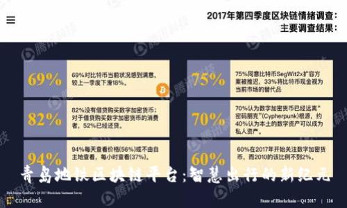 青岛地铁区块链平台:智慧出行的新纪元