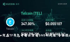 如何在TP钱包中解决没有BNB的问题：全
