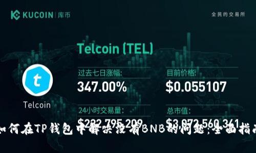 如何在TP钱包中解决没有BNB的问题:全面指南