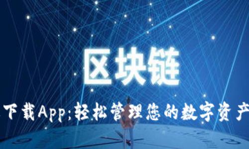 TP钱包最新版下载App:轻松管理您的数字资产与区块链应用