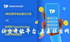 探索区块链社交开放平台：未来社交网络的新时