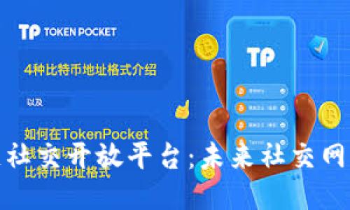 探索区块链社交开放平台:未来社交网络的新时代