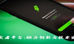 优质区块链开发者平台：助力创新与技