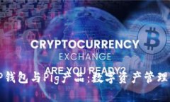 深入了解TP钱包与Pig产品：数字资产管