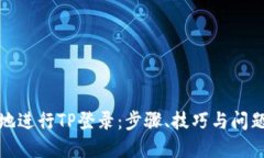 如何高效地进行TP登录：步骤、技巧与