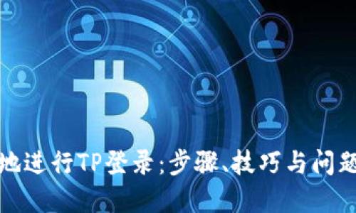如何高效地进行TP登录:步骤、技巧与问题解决方案
