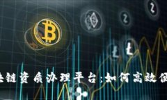 全方位解析区块链资质办理平台：如何高效便捷