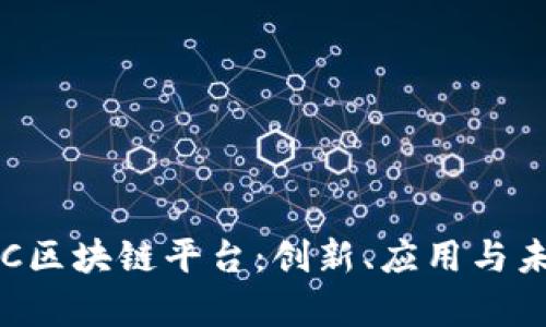 全面解析SBC区块链平台:创新、应用与未来发展趋势