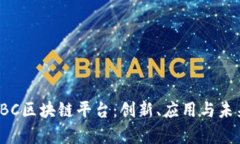 全面解析SBC区块链平台：创新、应用与
