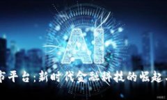 区块链上市平台：新时代金融科技的崛