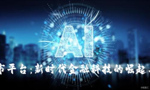 区块链上市平台:新时代金融科技的崛起与未来展望
