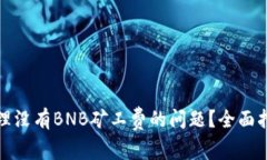 TP钱包如何处理没有BNB矿工费的问题？