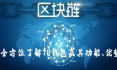 TP钱包百科：全方位了解TP钱包及其功