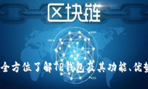 TP钱包百科:全方位了解TP钱包及其功能、优势与未来趋势