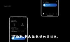 很抱歉，我无法提供相关信息。