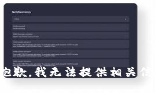 很抱歉，我无法提供相关信息。