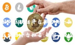 关于业绩好的区块链平台排名的全面分