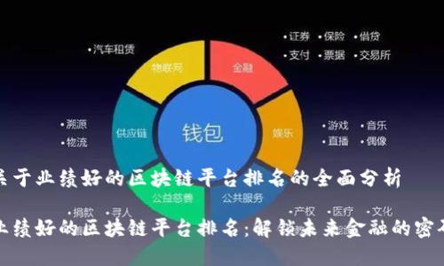 关于业绩好的区块链平台排名的全面分析
业绩好的区块链平台排名:解锁未来金融的密码