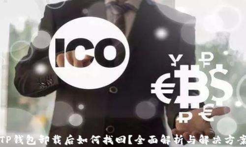 TP钱包卸载后如何找回?全面解析与解决方案