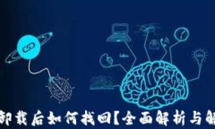 TP钱包卸载后如何找回？全面解析与解