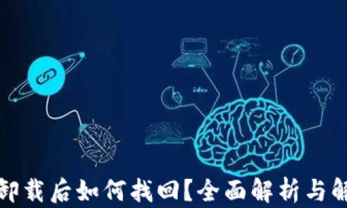 TP钱包卸载后如何找回?全面解析与解决方案